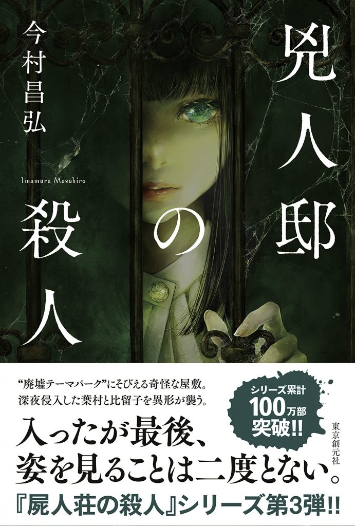 兇人邸の殺人 屍人荘の殺人シリーズ / 今村 昌弘 taipeimonochrome