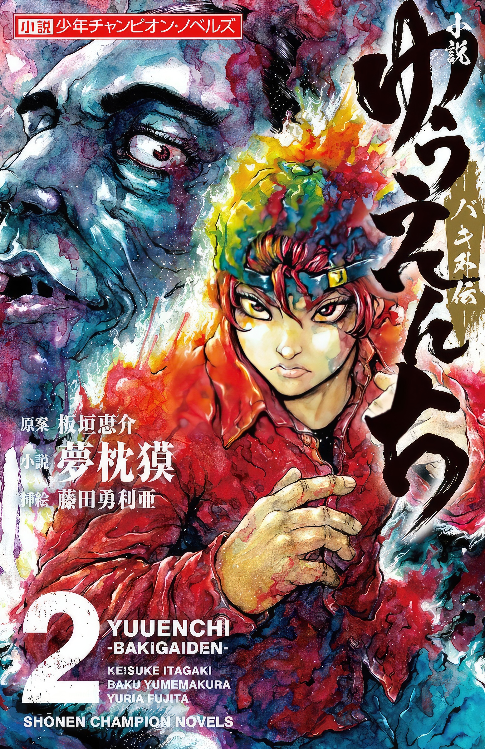 小説ゆうえんち－バキ外伝－ ３ Amazon.co.jp: 漫画 ゆうえんち -バキ外伝- 3 (3) (少年